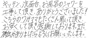 キッチン・浴室・洗面リフォーム 北九州市門司区 M様